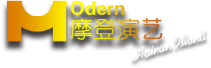 桂林摩登演艺,桂林庆典公司,桂林演艺公司,桂林活动公司,桂林礼仪模特,桂林会展公司