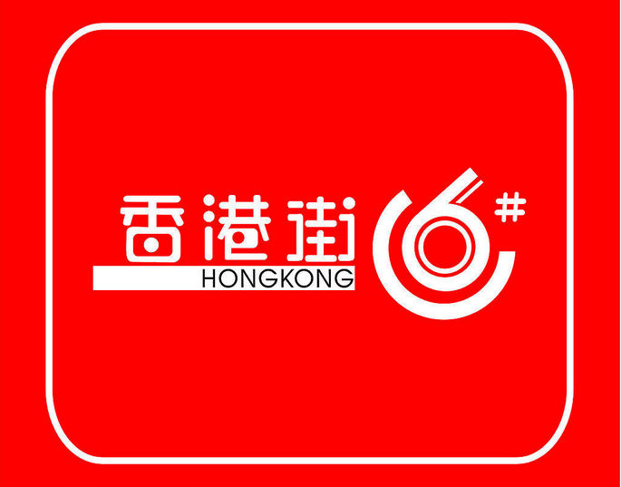 香港街